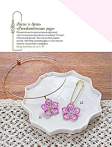 Japanese Beaded Jewelry. A Practical Guide to Weaving Trendy Accessories from Beads
