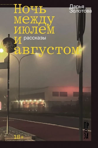 The Night Between July and August