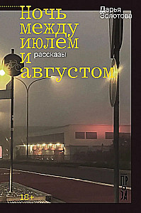 Noc między lipcem a sierpniem