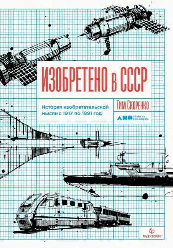 Изобретено в СССР: История изобретательской мысли с 1917 по 1991 год