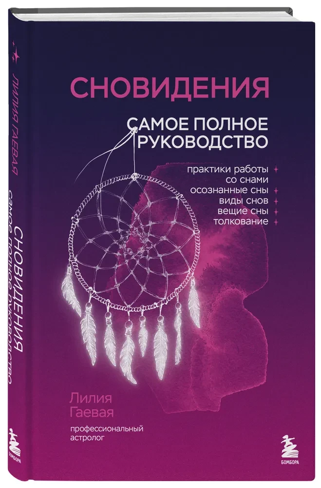 Сновидения. Самое полное руководство