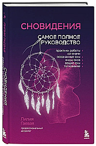Сновидения. Самое полное руководство