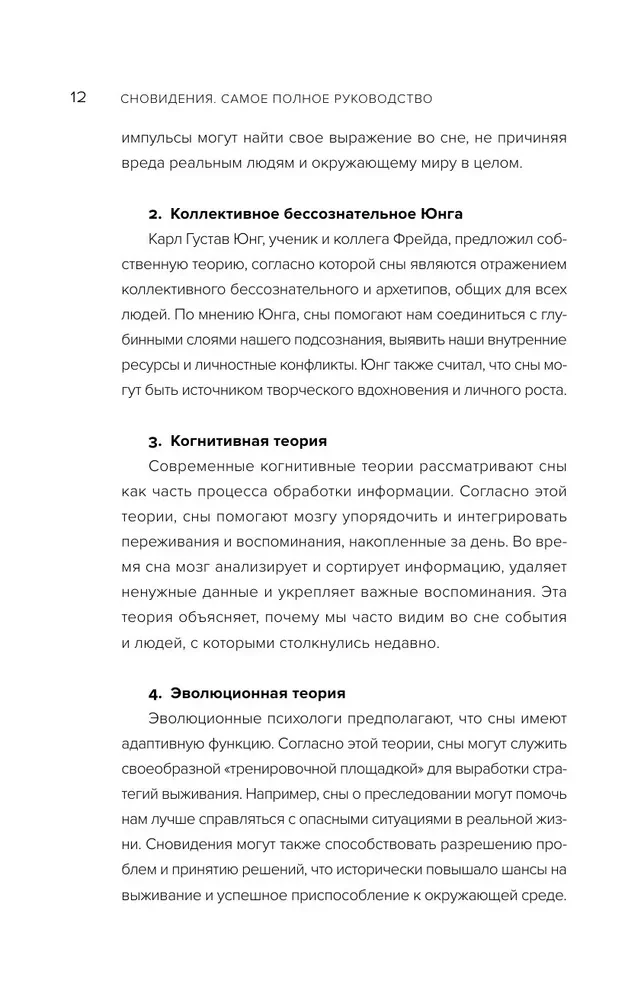Сновидения. Самое полное руководство