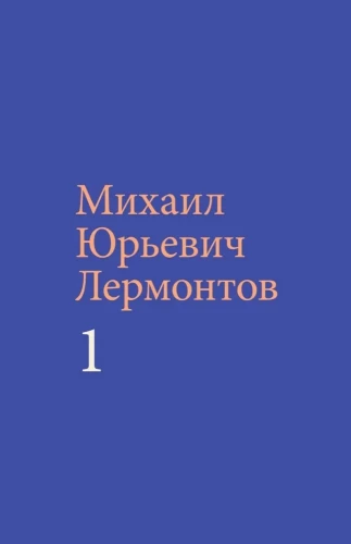 Lermontov M. Yu. Collected Works (set in two volumes)