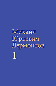 Лермонтов М. Ю. Собрание сочинений (комплект в двух томах)