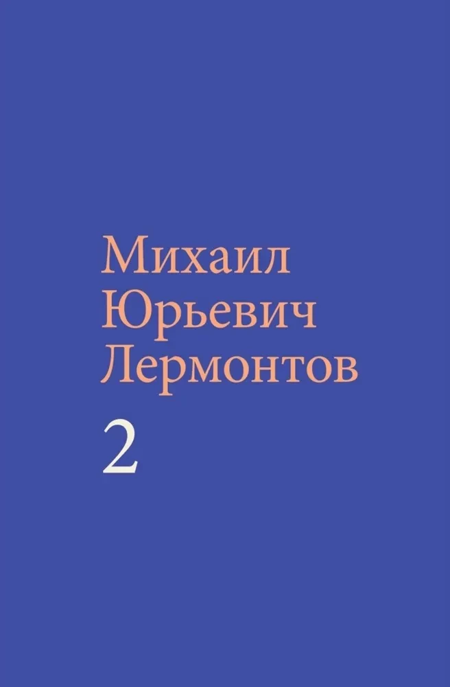 Лермонтов М. Ю. Собрание сочинений (комплект в двух томах)