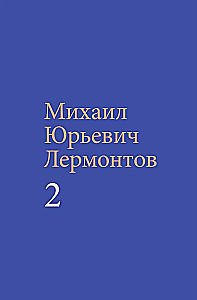 Лермонтов М. Ю. Собрание сочинений (комплект в двух томах)