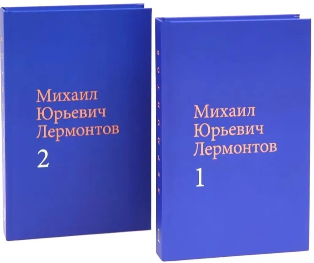 Лермонтов М. Ю. Собрание сочинений (комплект в двух томах)