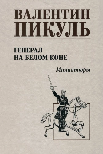 General on a White Horse