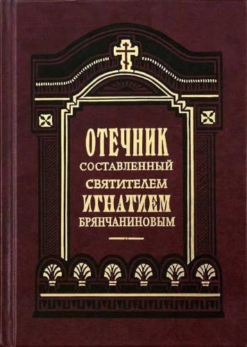 The Spiritual Guide Compiled by Saint Ignatius Bryanchaninov