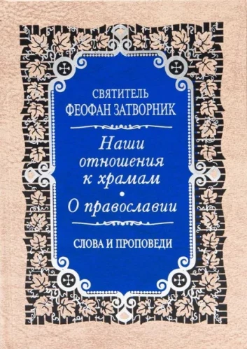 Our Attitude Towards Temples. On Orthodoxy. Words and Sermons