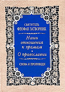 Our Attitude Towards Temples. On Orthodoxy. Words and Sermons