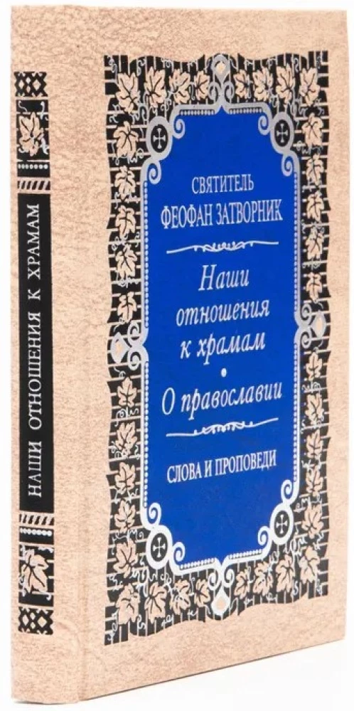 Our Attitude Towards Temples. On Orthodoxy. Words and Sermons