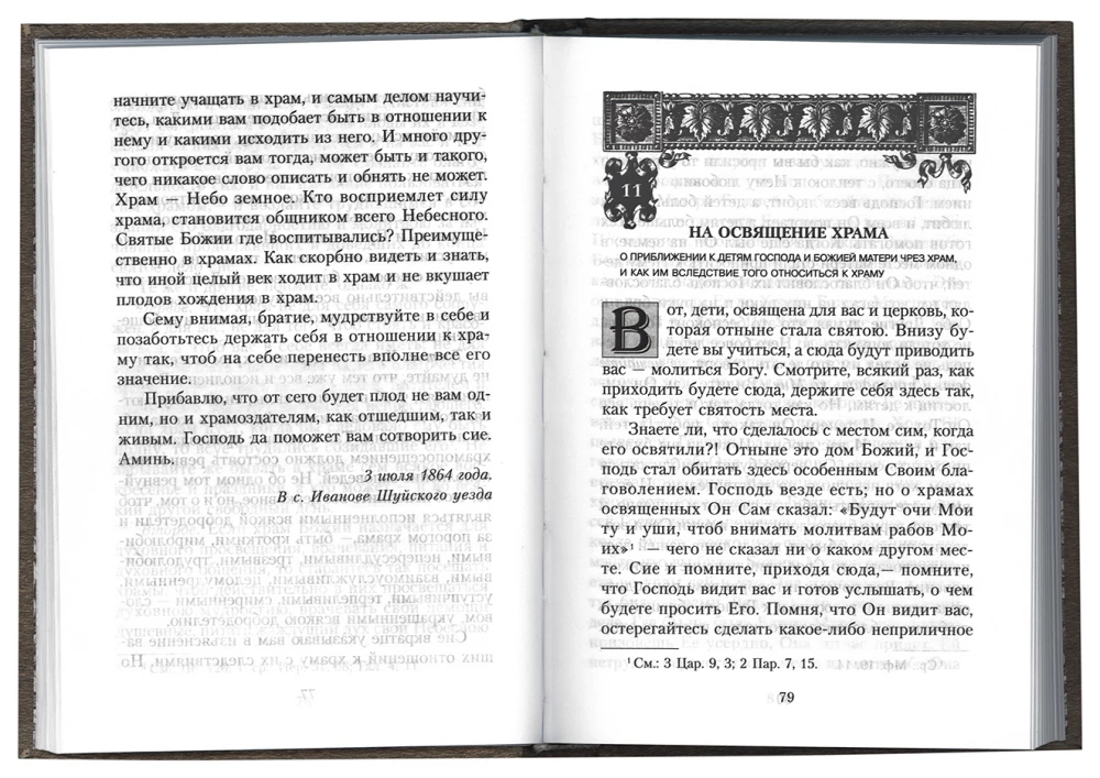 Our Attitude Towards Temples. On Orthodoxy. Words and Sermons
