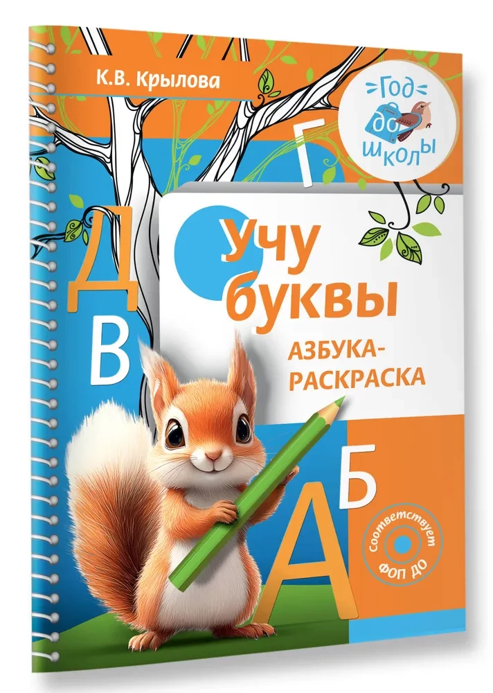 Учу буквы. Азбука-раскраска