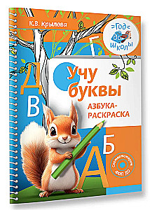 Учу буквы. Азбука-раскраска