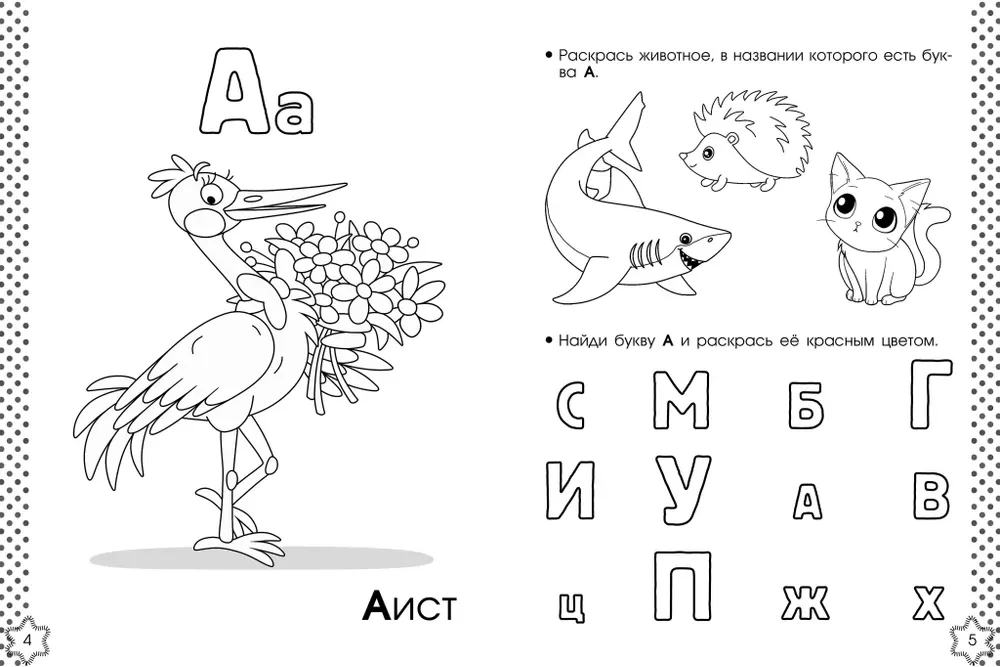 Учу буквы. Азбука-раскраска