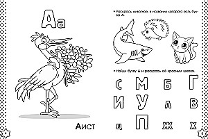 Учу буквы. Азбука-раскраска