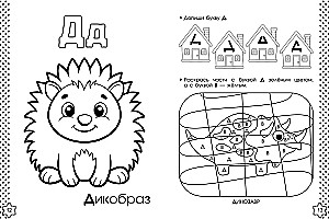 Учу буквы. Азбука-раскраска