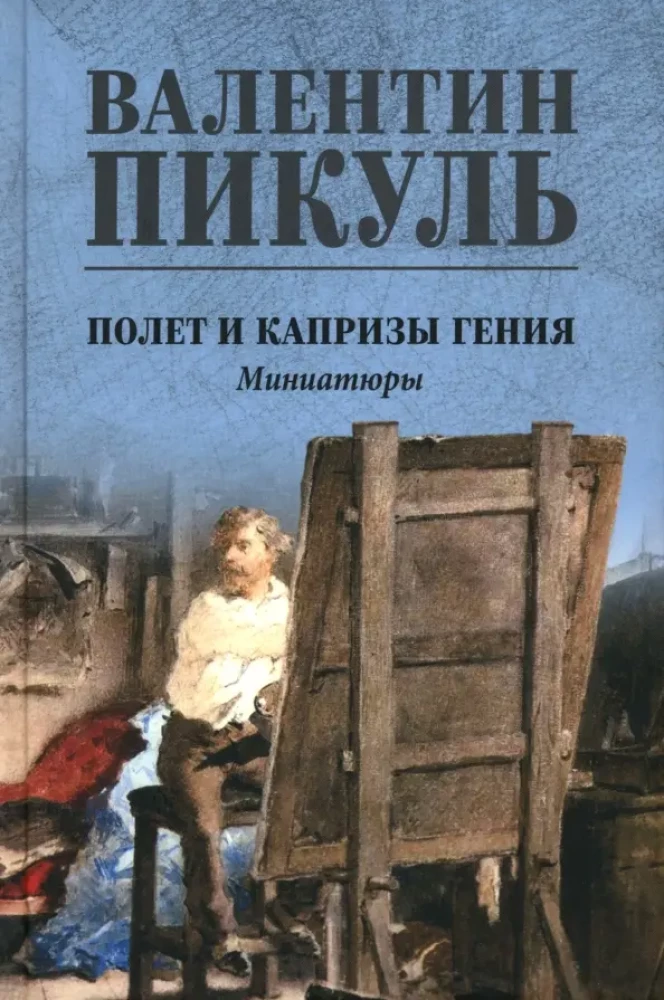 Lot i kaprysy geniusza; miniatury