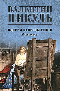 Lot i kaprysy geniusza; miniatury
