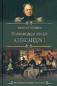 Полководцы эпохи Александра l
