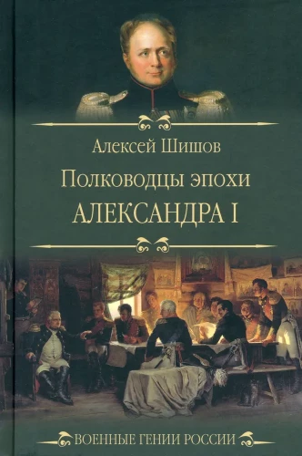 Commanders of the Era of Alexander I