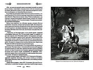 Полководцы эпохи Александра l