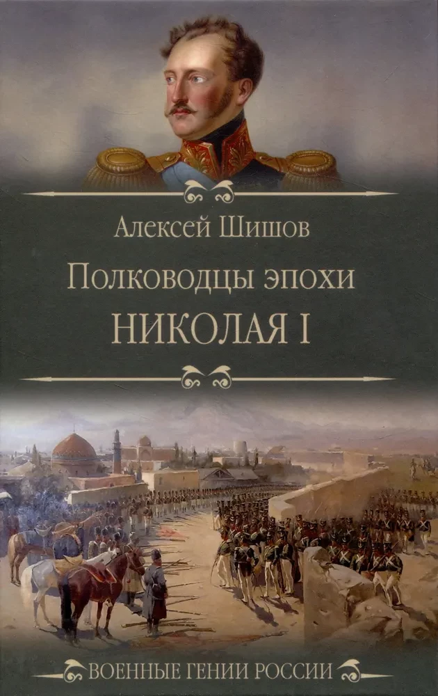 Feldherrn der Epoche Nikolaus I