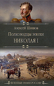 Feldherrn der Epoche Nikolaus I