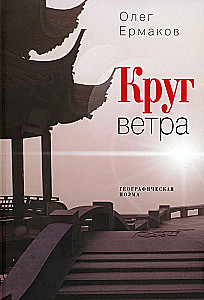 Krąg wiatru