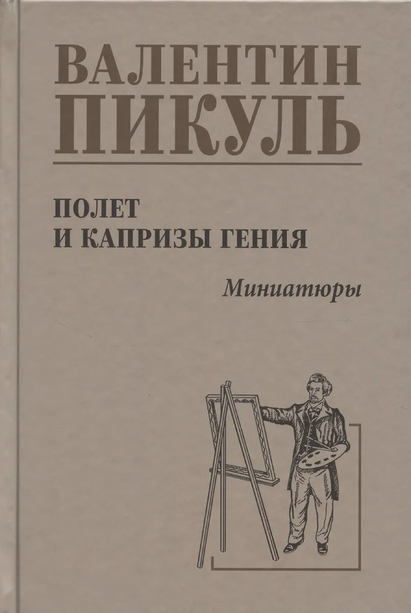 Lot i kaprysy geniusza; miniatury
