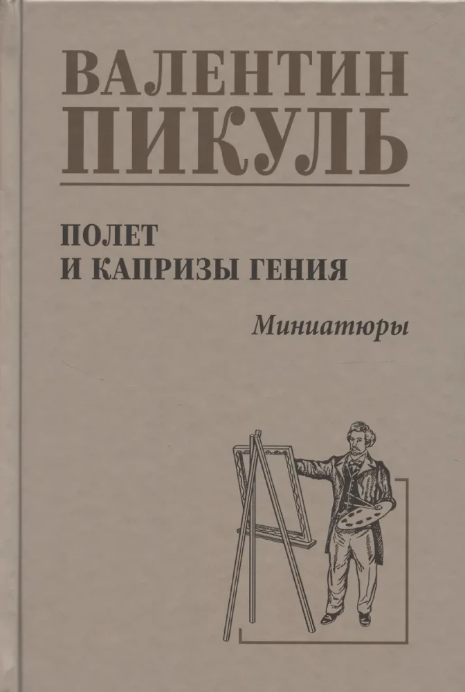 Lot i kaprysy geniusza; miniatury