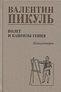 Lot i kaprysy geniusza; miniatury