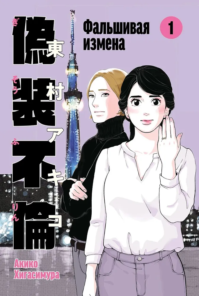 Fake Betrayal. Volume 1