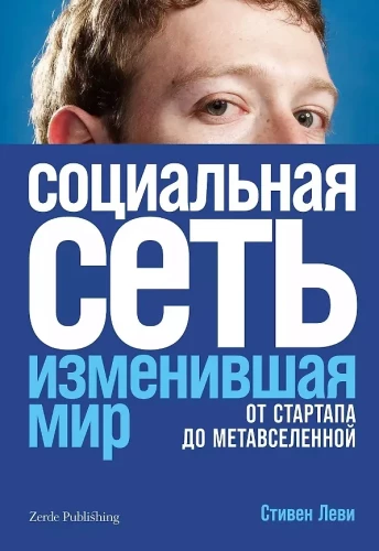 The Social Network that Changed the World: From Startup to Metaverse