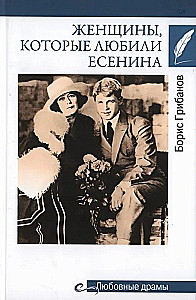 Women Who Loved Yesenin