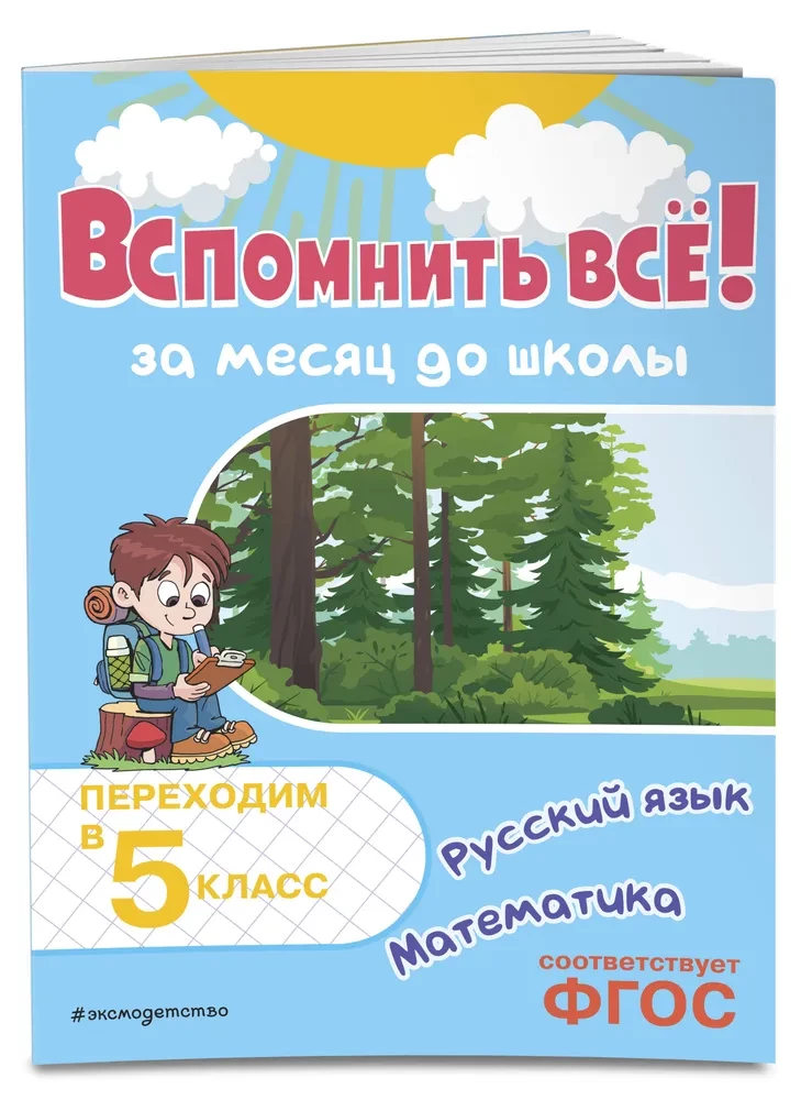 Przypomnieć sobie wszystko! Miesiąc przed szkołą. Przechodzimy do 5 klasy. Matematyka i język rosyjski