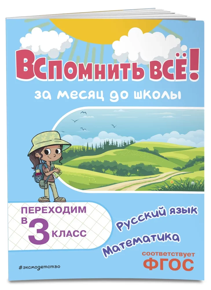 Przypomnij sobie wszystko! Miesiąc przed szkołą. Przechodzimy do 3 klasy. Matematyka i język rosyjski