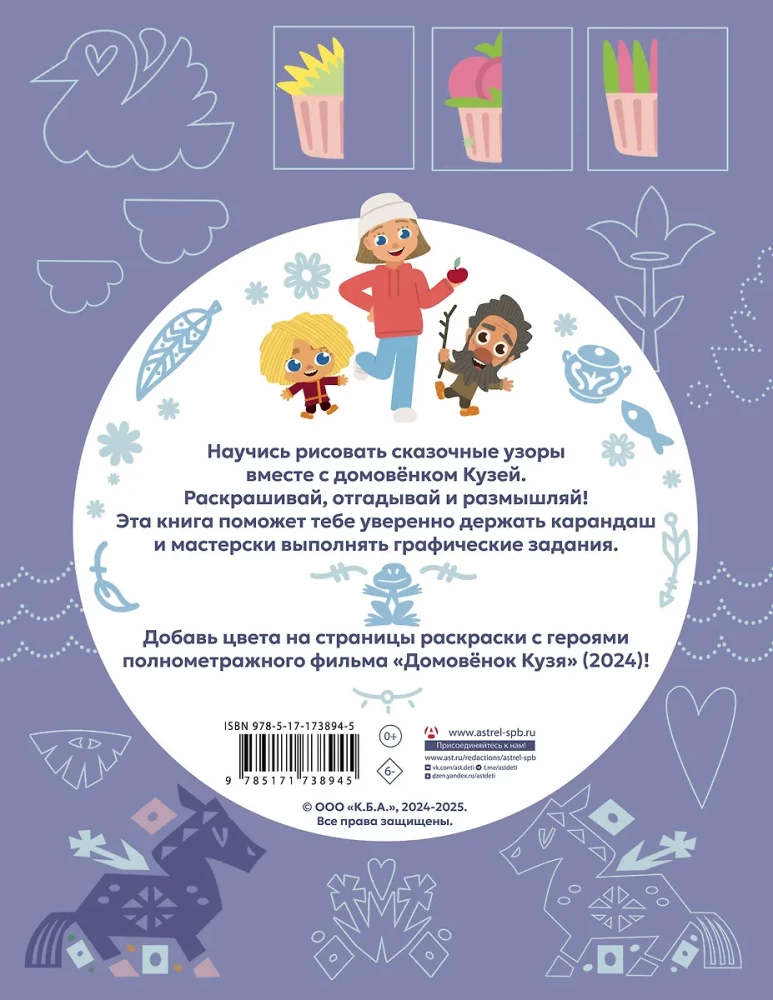 Domowy Kuzu. Baśniowe ornamenty. Rysujemy, kolorujemy i bawimy się razem z Kuzą