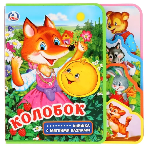 Kolobok (book with soft puzzles)