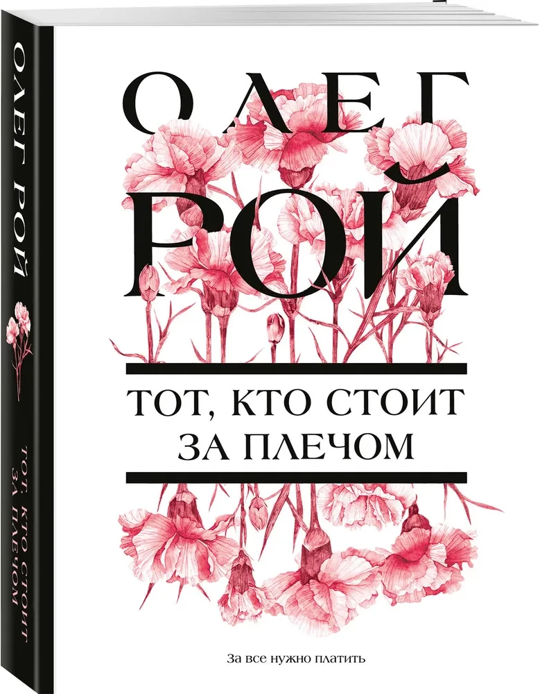 Ten, kto stoi za plecami