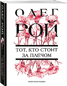 Ten, kto stoi za plecami