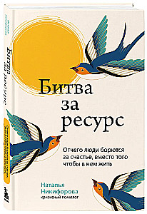 Bitwa o zasoby. Dlaczego ludzie walczą o szczęście, zamiast w nim żyć
