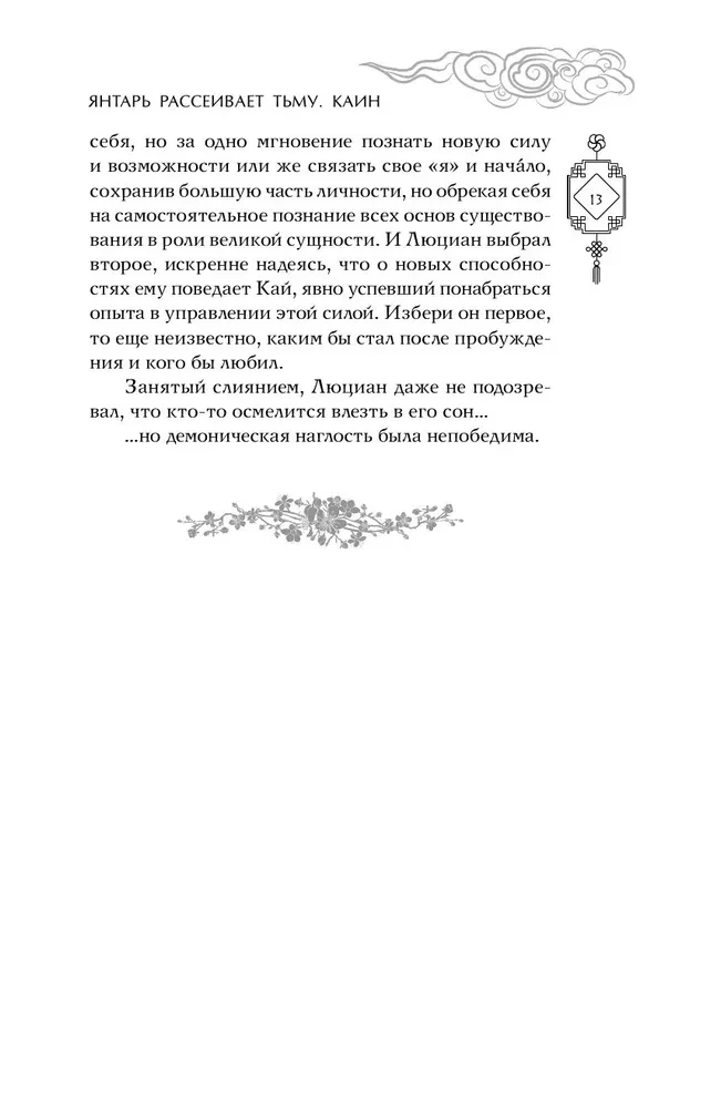 Bursztyn rozwiewa ciemność. Kain