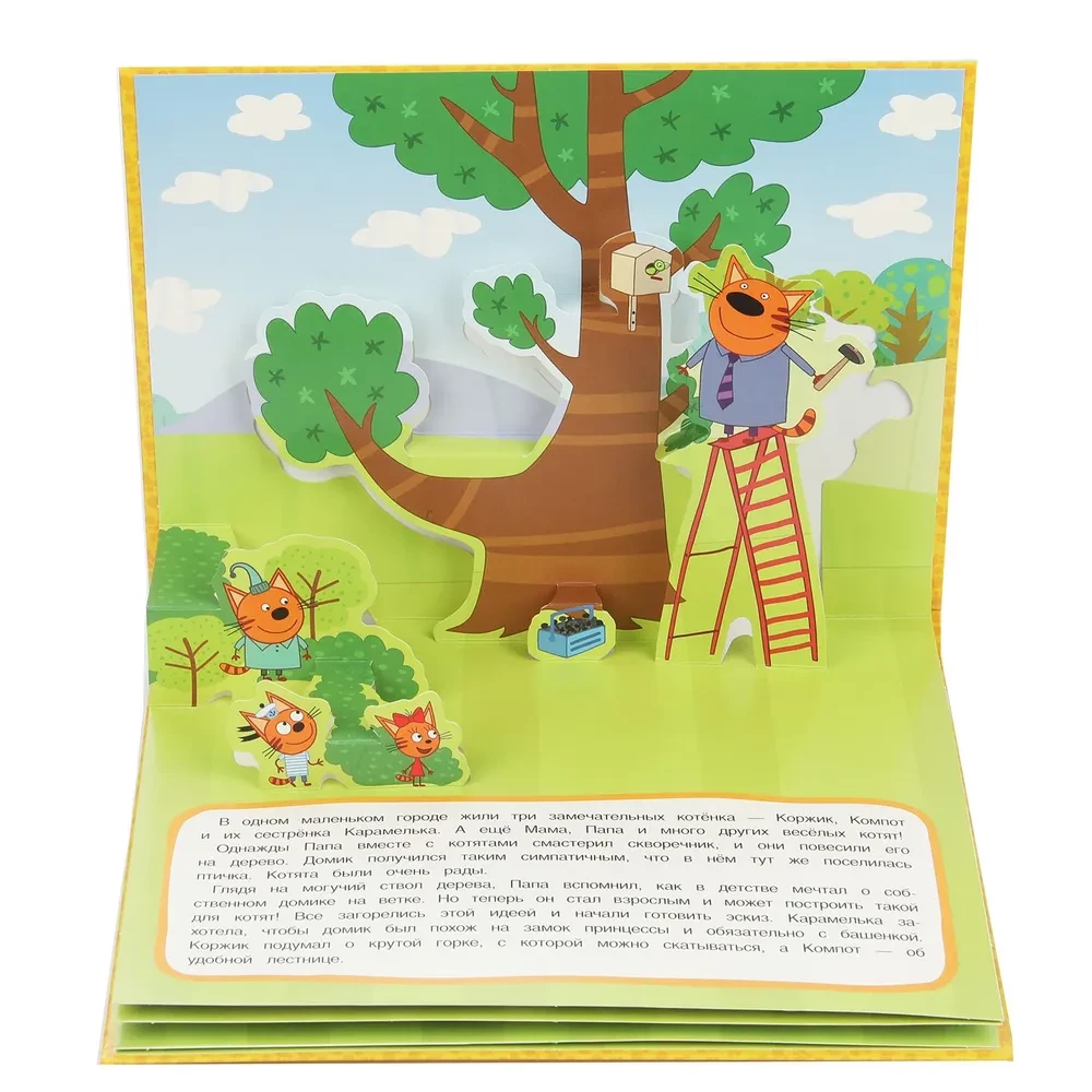 Treehouse. Three Cats. Pop-up Book