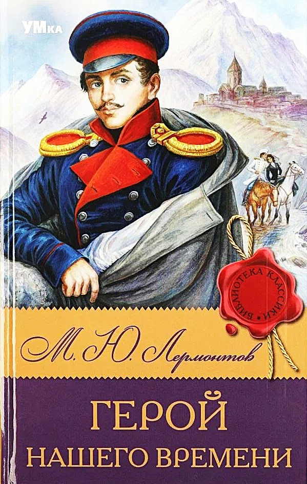 Bohater naszego czasu