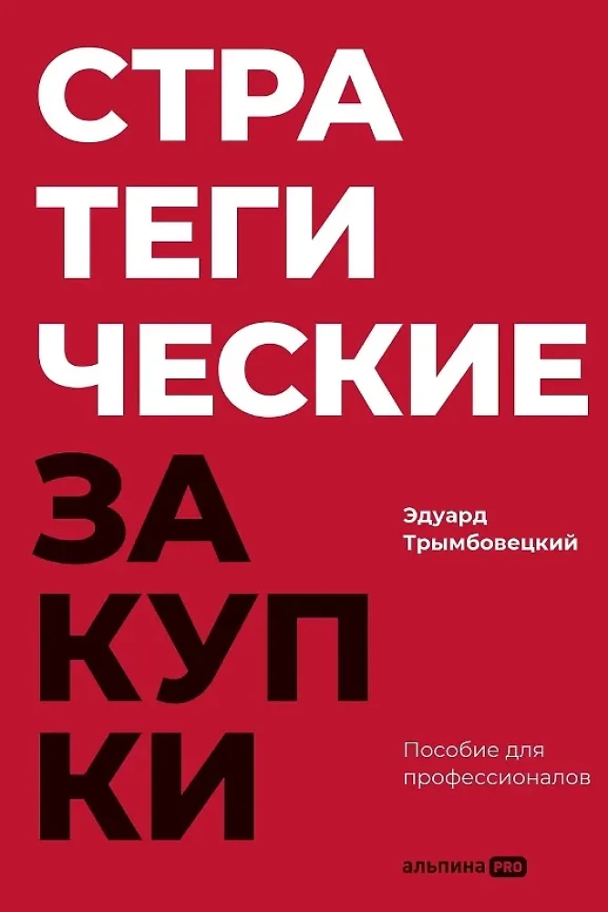 Strategic Procurement: A Guide for Professionals