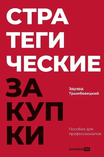 Strategic Procurement: A Guide for Professionals