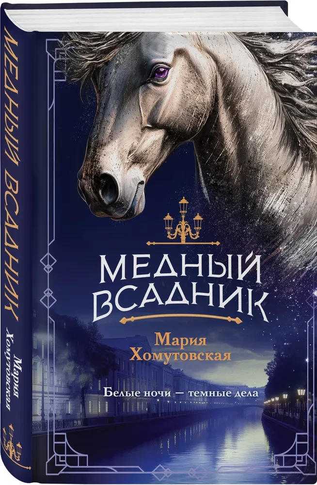 The Bronze Horseman